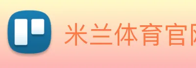 米兰体育官网登录 logo
